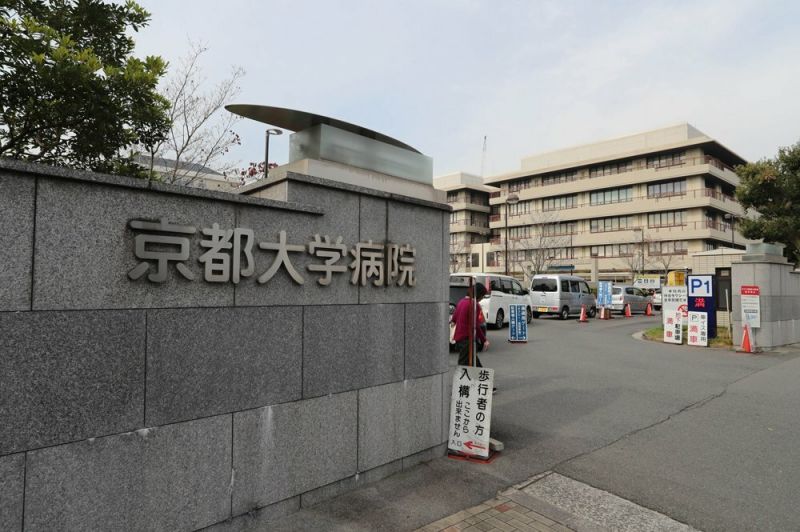 bệnh viện đại học kyoto bệnh viện đại học kyoto